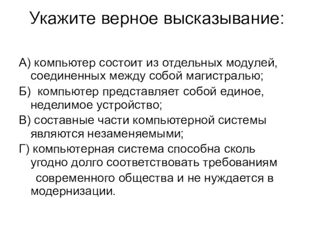 Укажите верное высказывание: A) компьютер состоит из отдельных модулей, соединенных между собой