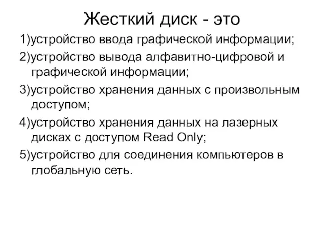 Жесткий диск - это 1)устройство ввода графической информации; 2)устройство вывода алфавитно-цифровой и