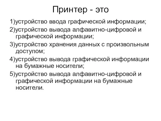 Принтер - это 1)устройство ввода графической информации; 2)устройство вывода алфавитно-цифровой и графической