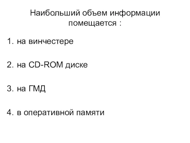 Наибольший объем информации помещается : на винчестере на CD-ROM диске на ГМД в оперативной памяти