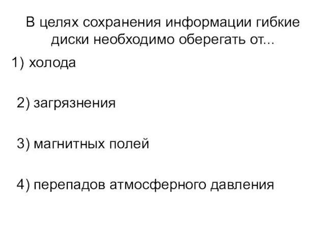 В целях сохранения информации гибкие диски необходимо оберегать от... холода 2) загрязнения