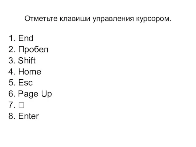 Отметьте клавиши управления курсором. 1. End 2. Пробел 3. Shift 4. Home