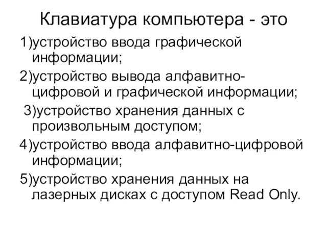 Клавиатура компьютера - это 1)устройство ввода графической информации; 2)устройство вывода алфавитно-цифровой и