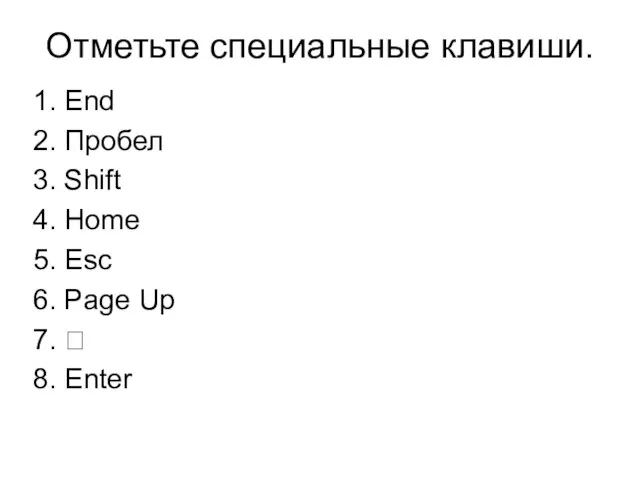 Отметьте специальные клавиши. 1. End 2. Пробел 3. Shift 4. Home 5.