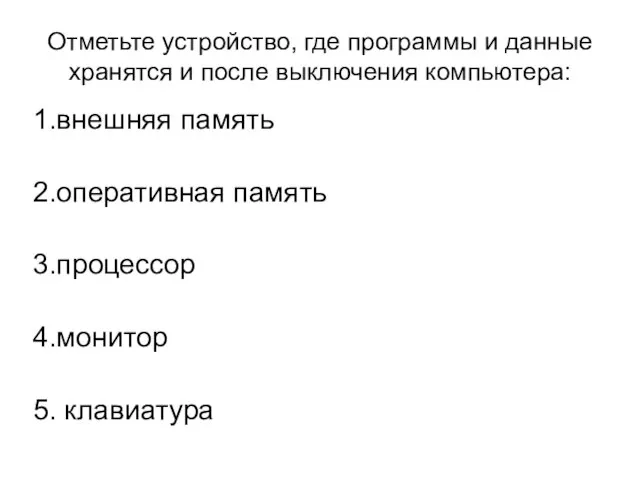 Отметьте устройство, где программы и данные хранятся и после выключения компьютера: 1.внешняя