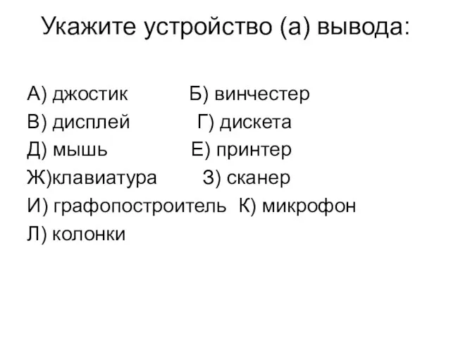 Укажите устройство (а) вывода: А) джостик Б) винчестер В) дисплей Г) дискета