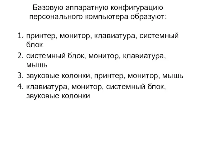 Базовую аппаратную конфигурацию персонального компьютера образуют: принтер, монитор, клавиатура, системный блок системный