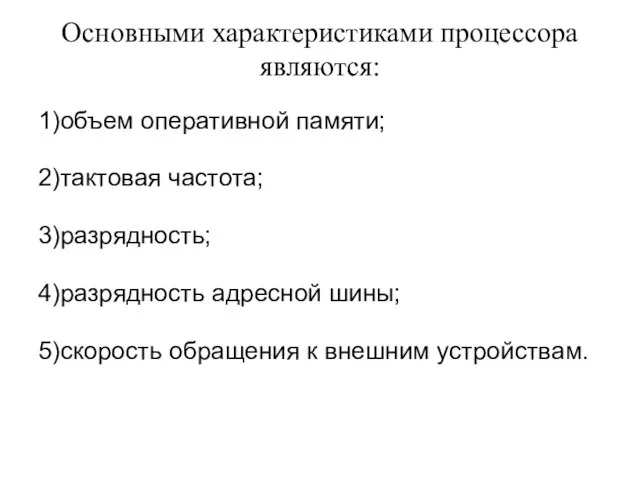 Основными характеристиками процессора являются: 1)объем оперативной памяти; 2)тактовая частота; 3)разрядность; 4)разрядность адресной