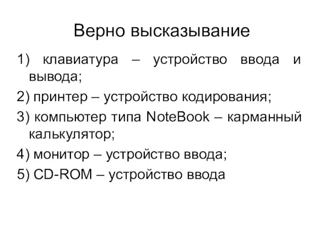 Верно высказывание 1) клавиатура – устройство ввода и вывода; 2) принтер –