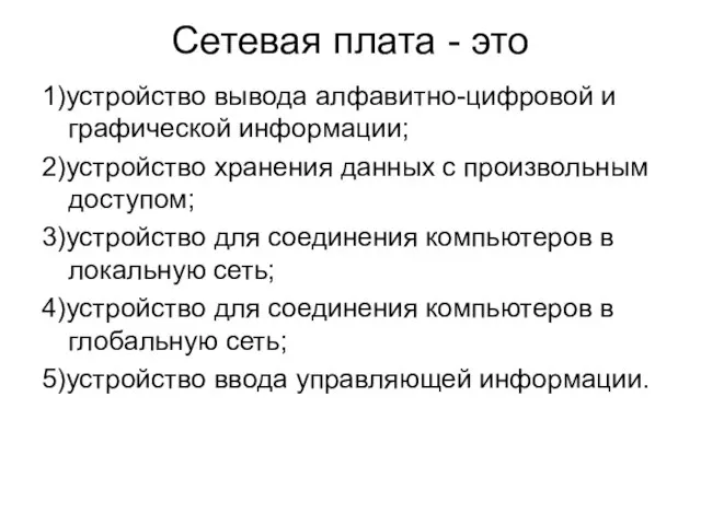 Сетевая плата - это 1)устройство вывода алфавитно-цифровой и графической информации; 2)устройство хранения