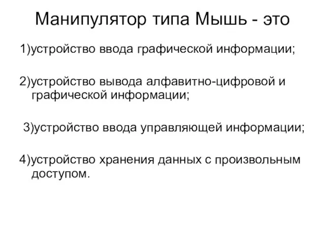 Манипулятор типа Мышь - это 1)устройство ввода графической информации; 2)устройство вывода алфавитно-цифровой