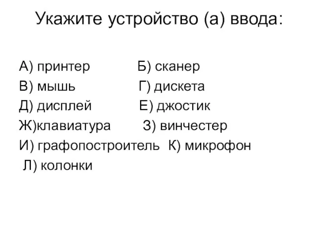 Укажите устройство (а) ввода: А) принтер Б) сканер В) мышь Г) дискета