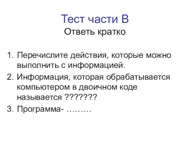 Тест части В Ответь кратко Перечислите действия, которые можно выполнить с информацией.