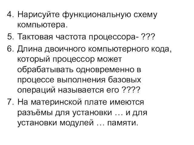 Нарисуйте функциональную схему компьютера. Тактовая частота процессора- ??? Длина двоичного компьютерного кода,