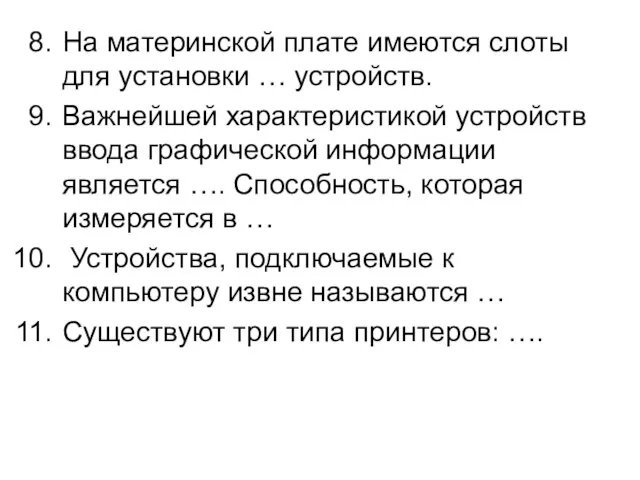 На материнской плате имеются слоты для установки … устройств. Важнейшей характеристикой устройств