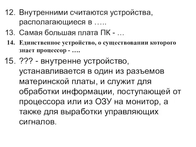 Внутренними считаются устройства, располагающиеся в ….. Самая большая плата ПК - …