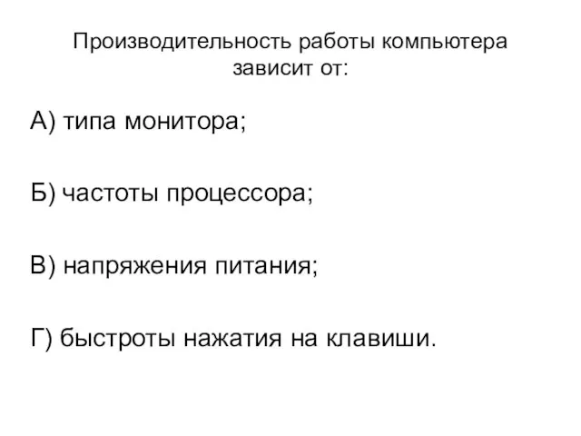 Производительность работы компьютера зависит от: А) типа монитора; Б) частоты процессора; В)