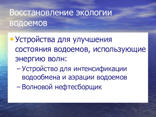 Восстановление экологии водоемов Устройства для улучшения состояния водоемов, использующие энергию волн: Устройство