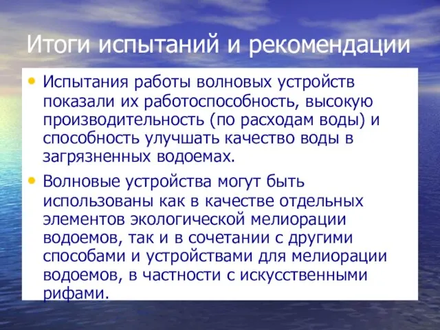 Итоги испытаний и рекомендации Испытания работы волновых устройств показали их работоспособность, высокую