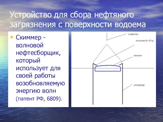 Устройство для сбора нефтяного загрязнения с поверхности водоема Скиммер - волновой нефтесборщик,