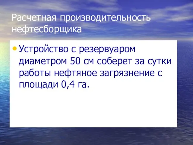 Расчетная производительность нефтесборщика Устройство с резервуаром диаметром 50 см соберет за сутки