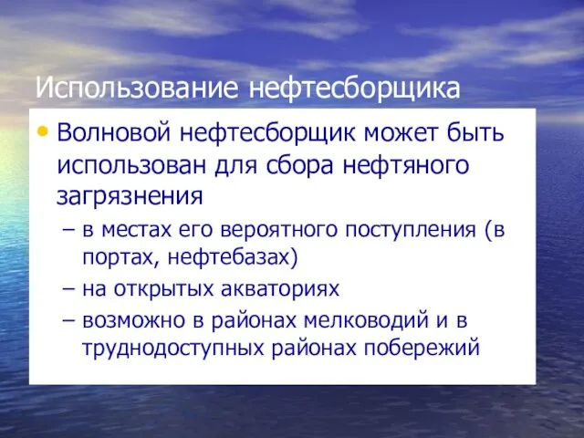 Использование нефтесборщика Волновой нефтесборщик может быть использован для сбора нефтяного загрязнения в