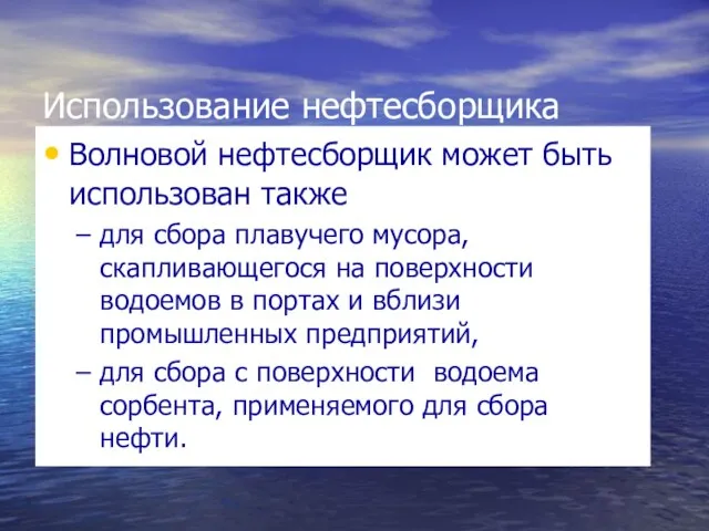 Использование нефтесборщика Волновой нефтесборщик может быть использован также для сбора плавучего мусора,