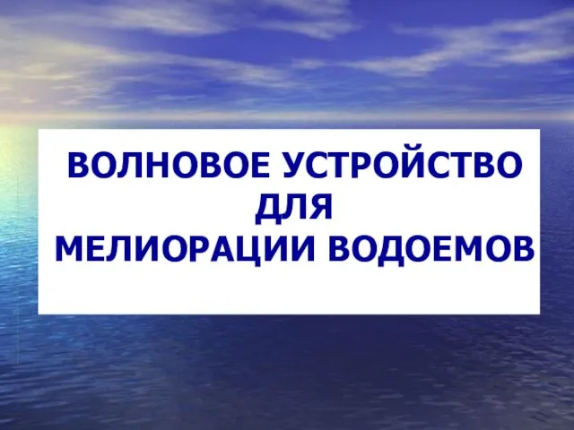 ВОЛНОВОЕ УСТРОЙСТВО ДЛЯ МЕЛИОРАЦИИ ВОДОЕМОВ