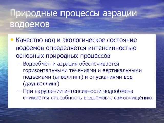 Природные процессы аэрации водоемов Качество вод и экологическое состояние водоемов определяется интенсивностью