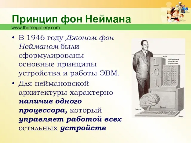 www.themegallery.com Принцип фон Неймана В 1946 году Джоном фон Нейманом были сформулированы