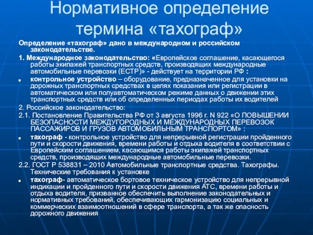 Нормативное определение термина «тахограф» Определение «тахограф» дано в международном и российском законодательстве.