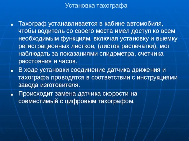 Установка тахографа Тахограф устанавливается в кабине автомобиля, чтобы водитель со своего места