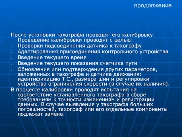 продолжение После установки тахографа проводят его калибровку. Проведение калибровки проводят с целью: