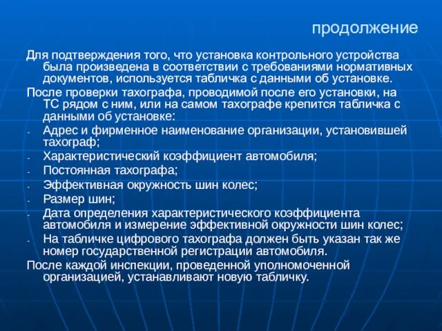 продолжение Для подтверждения того, что установка контрольного устройства была произведена в соответствии