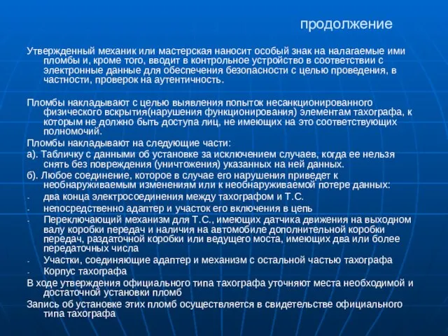 продолжение Утвержденный механик или мастерская наносит особый знак на налагаемые ими пломбы