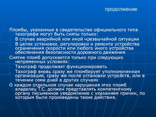 продолжение Пломбы, указанные в свидетельстве официального типа тахографа могут быть сняты только: