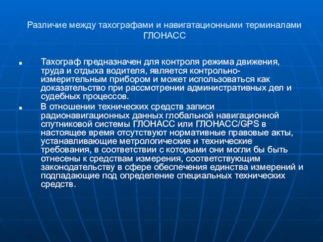 Различие между тахографами и навигатационными терминалами ГЛОНАСС Тахограф предназначен для контроля режима