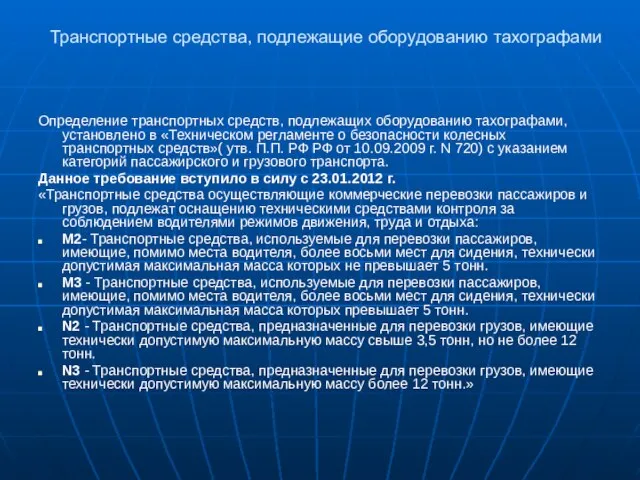 Транспортные средства, подлежащие оборудованию тахографами Определение транспортных средств, подлежащих оборудованию тахографами, установлено