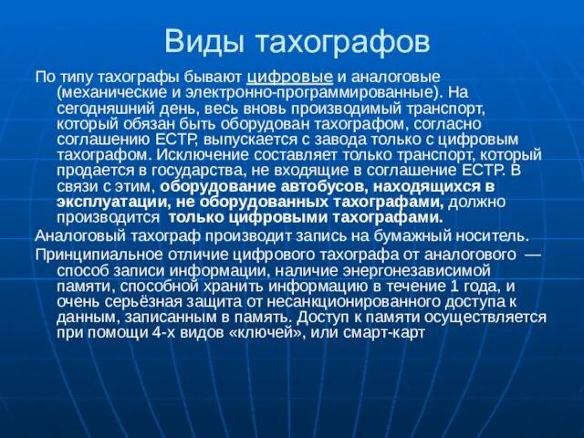 Виды тахографов По типу тахографы бывают цифровые и аналоговые (механические и электронно-программированные).