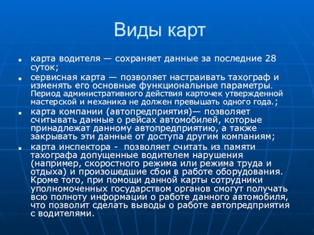 Виды карт карта водителя — сохраняет данные за последние 28 суток; сервисная