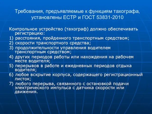 Требования, предъявляемые к функциям тахографа, установлены ЕСТР и ГОСТ 53831-2010 Контрольное устройство