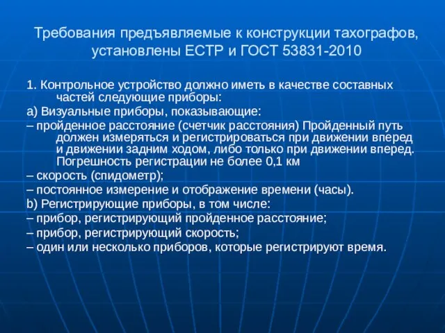 Требования предъявляемые к конструкции тахографов, установлены ЕСТР и ГОСТ 53831-2010 1. Контрольное