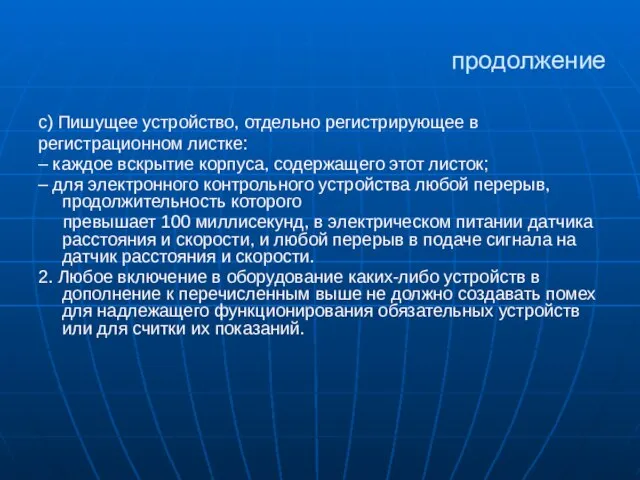 продолжение с) Пишущее устройство, отдельно регистрирующее в регистрационном листке: – каждое вскрытие