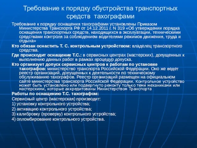 Требование к порядку обустройства транспортных средств тахографами Требование к порядку оснащения тахографами