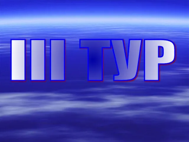 III ТУР