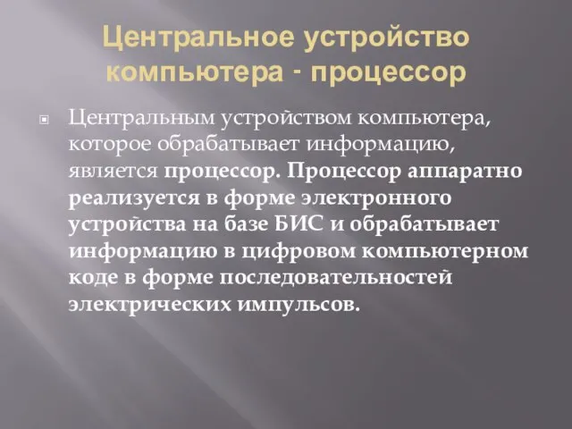 Центральное устройство компьютера - процессор Центральным устройством компьютера, которое обрабатывает информацию, является