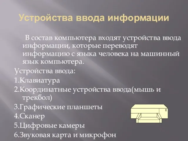 Устройства ввода информации В состав компьютера входят устройства ввода информации, которые переводят