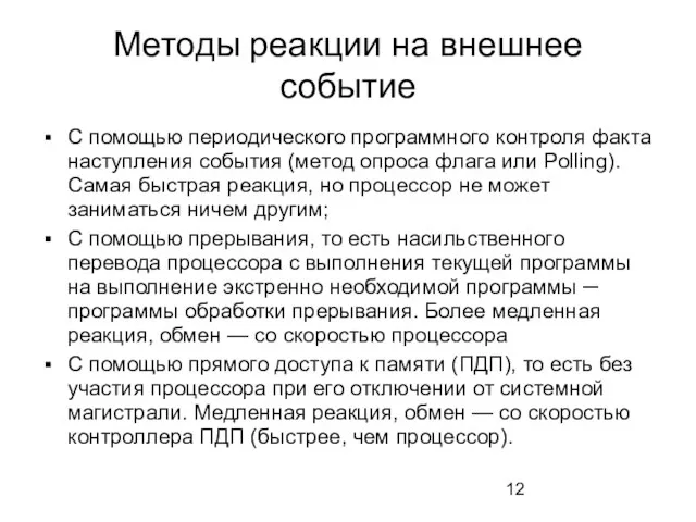 Методы реакции на внешнее событие С помощью периодического программного контроля факта наступления