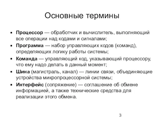 Основные термины Процессор — обработчик и вычислитель, выполняющий все операции над кодами