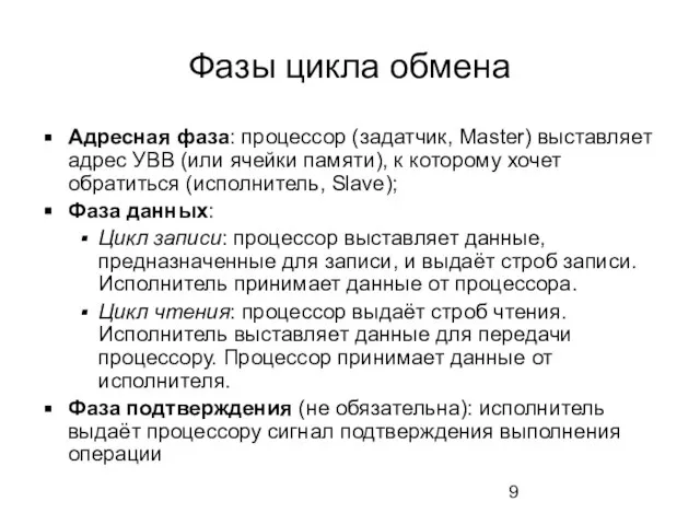 Фазы цикла обмена Адресная фаза: процессор (задатчик, Master) выставляет адрес УВВ (или